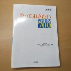 やっておきたい英語長文700