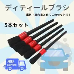 ■ディテール ブラシ 5本セット 洗車ブラシ 車 カー用品 掃除 バイク0408