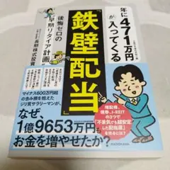 鉄壁配当 年に471万円が入ってくる