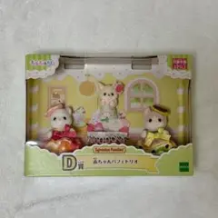 シルバニア キラキラくじ D賞　赤ちゃんパフェトリオ 3体セット
