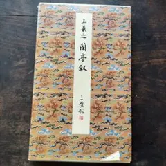 原色法帖選　⑤ 蘭亭叙五種　　王義之・王鐸　二玄社　書道 原色法帖選05：蘭亭叙五種［東晋・王羲之／行書／定武本他
