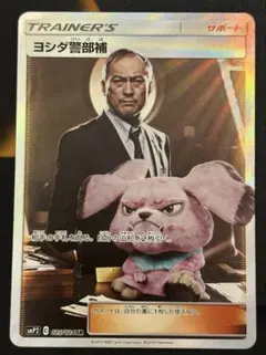 ポケモンカード　ヨシダ警部補　SR