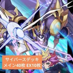 遊戯王OCG サイバースデッキ メイン40枚 EX10枚