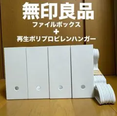 ●無印良品●ファイルボックス+ 再生ポリプロピレンハンガー●