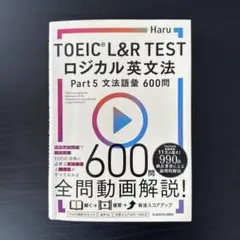 TOEIC L&R TESTロジカル英文法Part5文法語彙600問