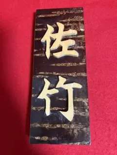 樺細工・表札・佐竹さん