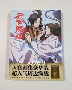 2025年最新】天官賜福 画集の人気アイテム - メルカリ