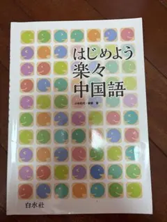 はじめよう楽々中国語 白水社