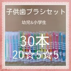 【532】歯科専売　子供歯ブラシ　ふつう30本