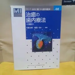 治癒の歯内療法 裁断済み 治癒の歯内療法 第3版 | 月星 光博, 福西 一浩, 泉 英之, 外賀