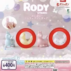 Rody ガチャガチャ　セット売り