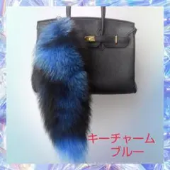 キーチャーム ブルー ファー