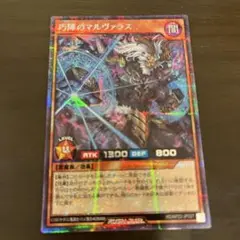 ラッシュデュエル！『巧陣のマルヴァラス』新品未使用！シークレット！