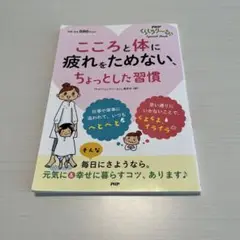 心と体　疲れをためない　ちょとした習慣
