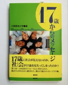 17歳からのメッセージ 大阪経済大学