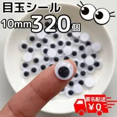 目玉シール 1cm 320個 活目 10mm ソックモンキー 手袋シアター 手芸