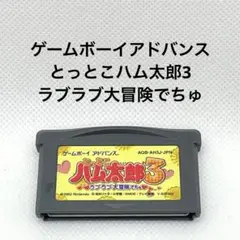 とっとこハム太郎3 ラブラブ大冒険でちゅ♡ゲームボーイアドバンス