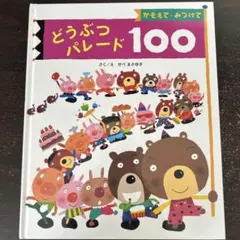 かぞえて　みつけて　どうぶつパレード100