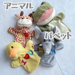 アニマル パペット人形 動物ぬいぐるみ 4点セット