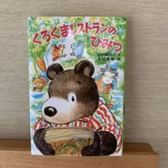 くろくまレストランのひみつ
