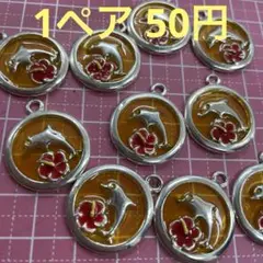 イルカチャーム1ペア50円