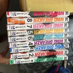 WIND BREAKER 1-9巻セット