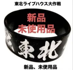 東北ライブハウス大作戦ラバーバンド❾マンウィズ※京都大作戦※MONOEYES