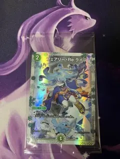 フェアリー・reライフ/フェアリーリライフ　神アート未開封1枚