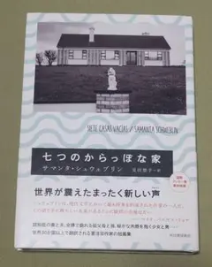 七つのからっぽな家