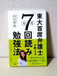 東大首席が教える超速「7回読み」勉強法 山口真由著