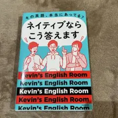 ネイティブならこう答えます Kevin's English Room