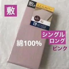 敷き布団カバー シングルロング 綿100% 敷布団カバー ピンク 無地 新品