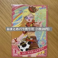 ひみつのアイプリコレクショングミ2弾 スターカウガールブラウン（1枚）