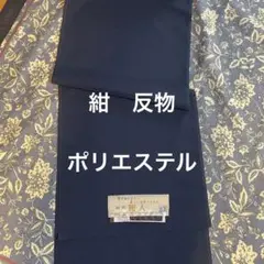 紺 反物 ポリエステル