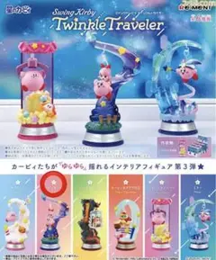 星のカービィ Swing Kirby Twinkle Traveler 第3弾