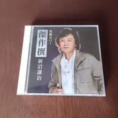 新沼謙治　名曲カバー傑作撰　2CD