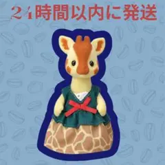 シルバニアファミリー・キリンのお母さん