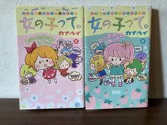 女の子って。 1・2