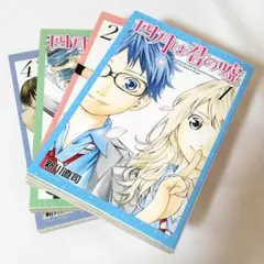 四月は君の嘘 1-4巻セット