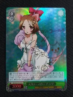 SP 元気いっぱい チユリ　サイン ヴァイスシュヴァルツ アクセルワールド 01