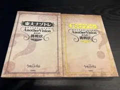 東大ナゾトレAnotherVisionからの挑戦状 第1巻 第7巻 セット
