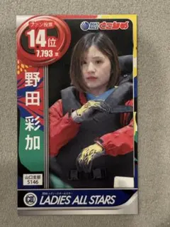 ボートレース常滑 レディースオールスター開催記念トレカ 野田彩加選手