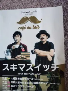 スキマスイッチ【 cafe’ au lait アフターパンフレット】 FC限定 スキマスイッチ TOUR 2022 