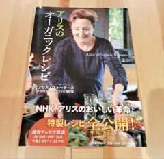 アリスのオーガニックレシピ