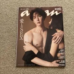 an・an No.2360 愛とSEX 渡辺翔太