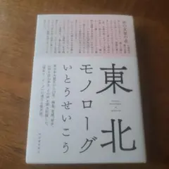 東北モノローグ