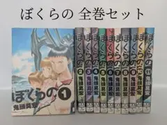 送料込価格☆ぼくらの 全巻セット