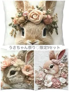 花冠のウサギさん 限定クッションカバー 3枚組 1セット