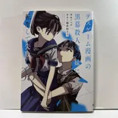 デスゲーム漫画の黒幕殺人鬼の妹に転生して失敗した. 5