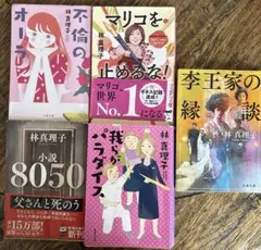 林真理子作品集